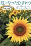 Medicine, Pharmacy - 【中古】 虹になったひまわり 私は笑顔をたやさないあきらめないと決めたから／後藤沙千佳(著者)