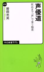 【中古】 声優道 死ぬまで「声」で食う極意 中公新書ラクレ576／岩田光央(著者)