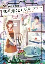 【中古】 紅茶館くじら亭ダイアリー　シナモン・ジンジャーは雪解けの香り 富士見L文庫／伊佐良紫築(著..