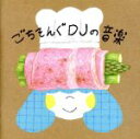 【中古】 ごちそんぐDJの音楽/DJみそしるとMCごはん