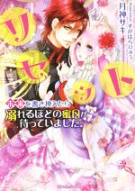 【中古】 リセット 未来を書き換えたら溺れるほどの蜜月が待っていました。 ティアラ文庫/月神サキ(著者),すがはらりゅう