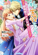 【中古】 私が主役ですか？　末っ子王女が皇帝陛下のお妃様に！！ ティアラ文庫／柚原テイル(著者),上原た壱