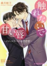 【中古】 触れないで甘い唇〜テクノクラートの省内恋愛〜 B‐PRINCE文庫／義月粧子(著者),駒城ミチヲ