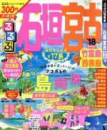 【中古】 るるぶ　石垣・宮古　竹富島・西表島(’18) るるぶ情報版　九州12／JTBパブリッシング