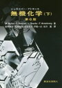 【中古】 シュライバー・アトキンス　無機化学　第6版(下)／M．Weller(著者),T．Overton(著者)