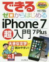 【中古】 できるゼロからはじめるiPhone 7/7 Plus超入門/法林岳之(著者),白根雅彦(著者)