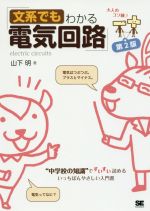 【中古】 文系でもわかる電気回路　第2版 “中学校の知識”ですいすい読める／山下明(著者)