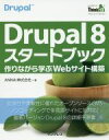 【中古】 Drupal 8スタートブック 作りながら学ぶWebサイト構築 THINK IT BOOKS/ANNAI株式会社(著者)