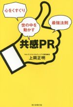 【中古】 共感PR 心をくすぐり世の中を動かす最強法則／上岡正明(著者)