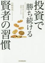 【中古】 投資で勝ち続ける賢者の習慣 投資の哲人が50年超の実践でつかんだ／山崎和邦(著者)