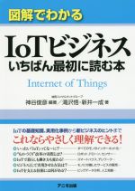  図解でわかるIoTビジネスいちばん最初に読む本／神谷俊彦(著者),滝沢悟(著者),新井一成(著者)