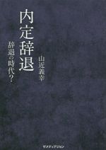 【中古】 内定辞退 辞退の時代？ ／山近義幸(著者) 【中古】afb