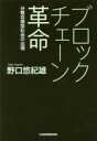 【中古】 ブロックチェーン革命 分散自律型社会の出現／野口悠紀雄(著者)