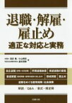 【中古】 退職・解雇・雇止め 適正な対応と実務 労政時報選書／浅井隆(著者),小山博章(著者),森本茂樹(著者)