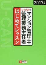 【中古】 U－CANのマンション管理士・管理業務主任者はじめてレッスン(2017年版)／ユーキャンマンション管理士・管理業務主任者試験研究会(編者)