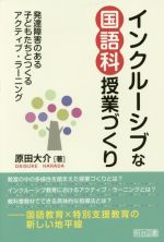 【中古】 インクルーシブな国語科授業づくり 発達障害のある子どもたちとつくるアクティブ・ラーニング／原田大介(著者)