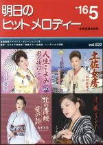 【中古】 明日のヒットメロディー(vol．522)／全音楽譜出版社