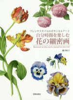 【中古】 自分時間を楽しむ花の細密画 フレンチスタイルのボタニカルアート／藤井紀子(著者)