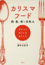 【中古】 カリスマフード 肉・乳・米と日本人／畑中三応子(著者)