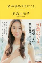 【中古】 私が決めてきたこと／君島十和子(著者)