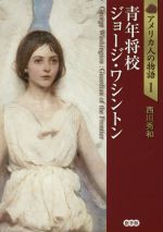 【中古】 青年将校　ジョージ・ワシントン アメリカ人の物語1／西川秀和(著者)