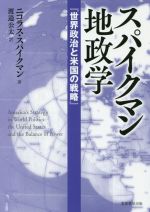 【中古】 スパイクマン地政学 世界政治と米国の戦略／ニコラス・J．スパイクマン 著者 渡邉公太 訳者 