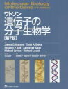  ワトソン　遺伝子の分子生物学　第7版／James　D．Watson(著者),Tania　A．Baker(著者),Stephen　P．Bell(著者),Alexander　Gann(著者),Michael　Levine(著者),Richard　L