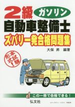 【中古】 2級ガソリン自動車整備士ズバリ一発合格問題集 国家・資格シリーズ／大保昇(著者)