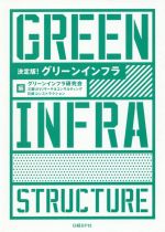 【中古】 グリーンインフラ　決定版！／グリーンインフラ研究会(編者),三菱UFJリサーチ＆コンサルティング(編者),日経コンストラクション(編者)