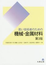 【中古】 若い技術者のための機械・金属材料 第3版／矢島悦次郎(著者),市川理衛(著者),古沢浩一(著者),宮崎亨(著者),小坂井孝生(著者)