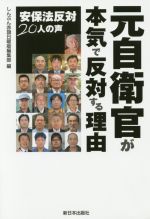 【中古】 元自衛官が本気で反対する理由 安保法反対20人の声/しんぶん赤旗日曜版編集部(編者)
