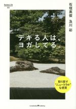 【中古】 デキる人は、ヨガしてる。 Business　Life013／石垣英俊(著者),及川彩(著者)