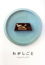 【中古】 わがしごと／wagashi　asobi(著者)