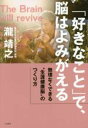 【中古】 「好きなこと」で、脳はよみがえる 無理なくできる“生涯健康脳”のつくり方/瀧靖之(著者)