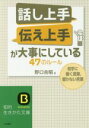 【中古】 「話し上手」「伝え上手」が大事にしている47のルール 知的生きかた文庫/野口吉昭(編者)