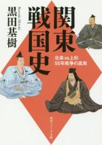 【中古】 関東戦国史 北条VS上杉 55年戦争の真実 角川ソフィア文庫/黒田基樹(著者)