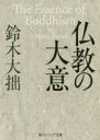 【中古】 仏教の大意 角川ソフィア文庫／鈴木大拙(著者)