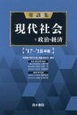 【中古】 用語集 現代社会+政治・経済(’17-’18年版)/用語集「現代社会」編集委員会(編者)
