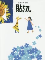 【中古】 貼リ切ル 辻恵子作品集 TOKYO　NEWS　BOOKS／辻恵子(著者)