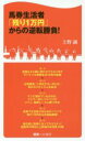 【中古】 馬券生活者「残り1万円」からの逆転勝負！ 競馬ベスト新書／上野誠(著者)