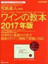 【中古】 児島速人CWEワインの教本(2017年版) イカロスMOOK/児島速人(著者)