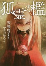  狐霊の檻 Sunnyside　Books／廣嶋玲子(著者),マタジロウ