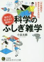 【中古】 知れば知るほど面白い科学のふしぎ雑学 知的生きかた文庫/小谷太郎(著者)
