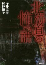 【中古】 北海道の怖い話／寺井広樹(著者),村神徳子(著者)