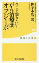 【中古】 今こそ知りたい!がん治療薬オプジーボ 健康人新書064/佐々木治一郎(著者)