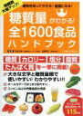 【中古】 糖質量がわかる!全1600食品ハンドブック 糖質を知ってやせる!健康になる! TJ MOOK/加藤光敏,加藤則子