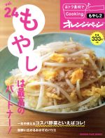 【中古】 おトク素材でCooking♪(vol．24) もやしは最高のパートナー！ ORANGE　PAGE　BOOKS／オレンジページ