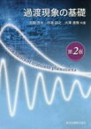 【中古】 過渡現象の基礎　第2版／吉岡芳夫(著者),作道訓之(著者),大澤直樹(著者)