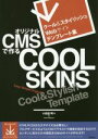 【中古】 オリジナルCMSで作るCOOL SKINS/小田倉明(著者)