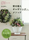 【中古】 寄せ植えギャザリング・メソッド 土を使わない新しい園芸テクニックを完全マスター/青木英郎(著者)